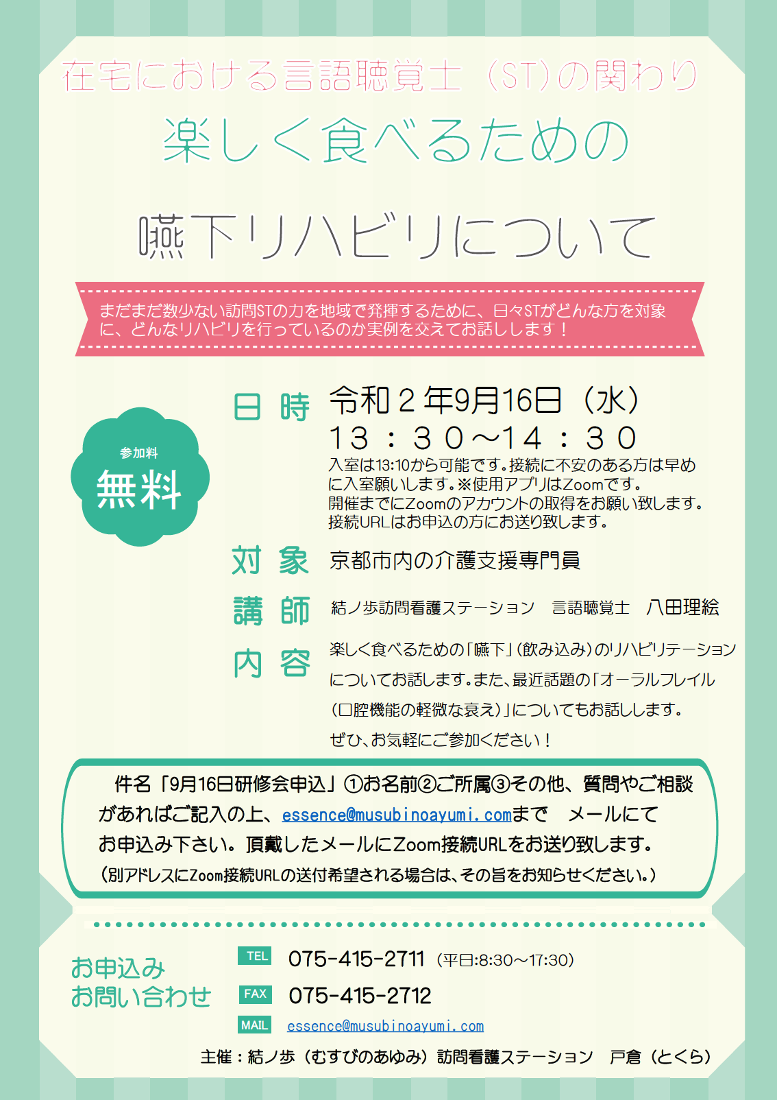 京都市　上京区　結ノ歩訪問看護ステーション　言語聴覚士　研修