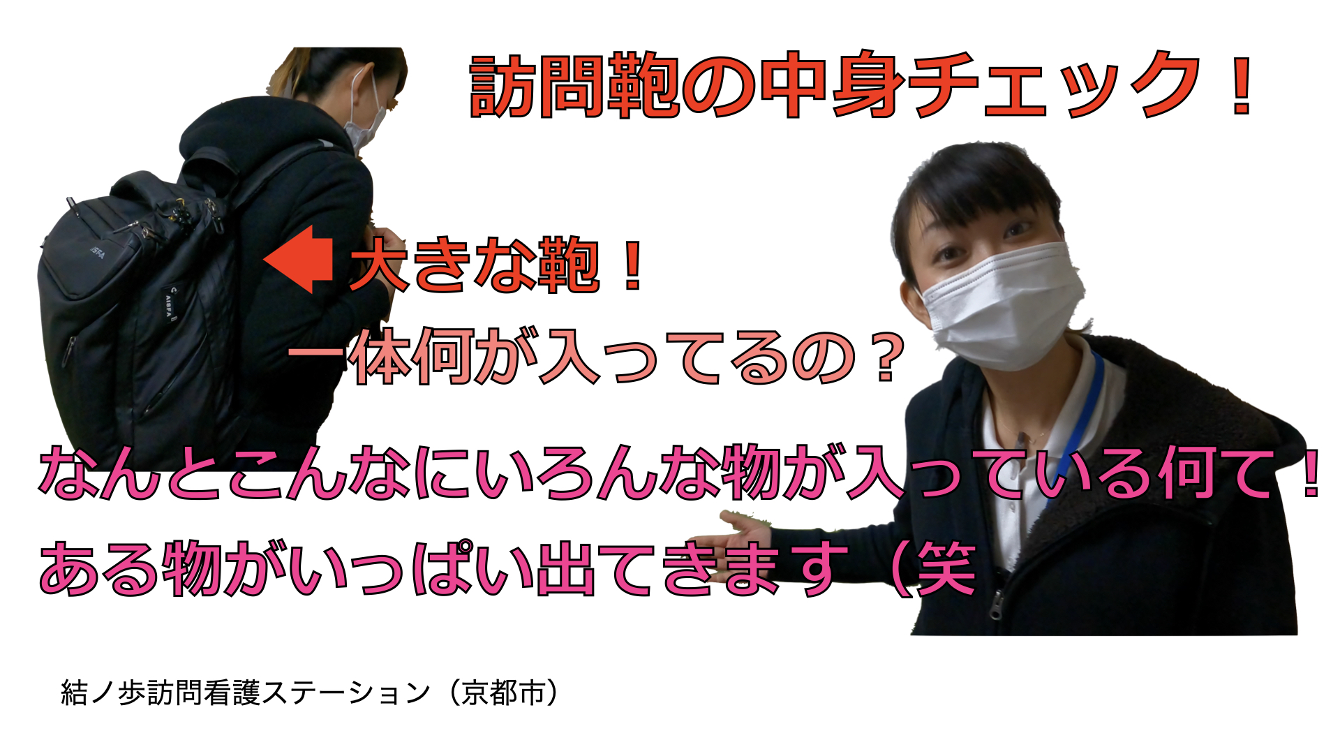 訪問看護ステーション　京都市　上京区