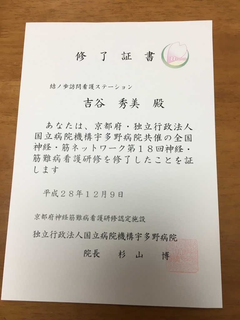 京都　訪問看護ステーション　神経筋難病看護研修